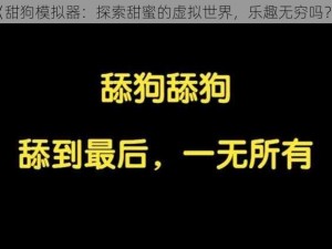 《甜狗模拟器：探索甜蜜的虚拟世界，乐趣无穷吗？》