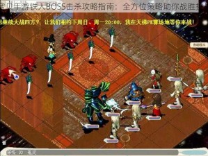 魔力宝贝手游铁人BOSS击杀攻略指南：全方位策略助你战胜挑战霸主