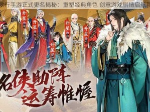 少年歌行手游正式更名揭秘：重塑经典角色 创意游戏剧情启航新征程