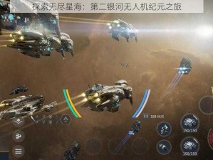 探索无尽星海：第二银河无人机纪元之旅