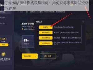 跑跑卡丁车漂移测试资格获取指南：如何获得漂移测试资格与参与测试流程详解