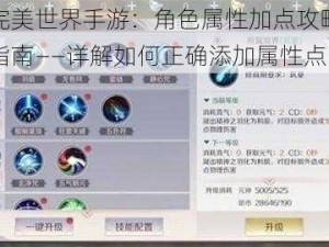 完美世界手游：角色属性加点攻略指南——详解如何正确添加属性点