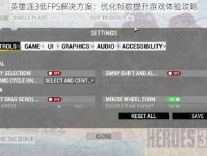 英雄连3低FPS解决方案：优化帧数提升游戏体验攻略