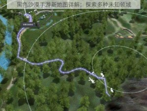 黑色沙漠手游新地图详解：探索多种未知领域