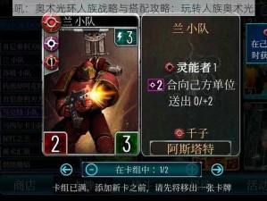 战争怒吼：奥术光环人族战略与搭配攻略：玩转人族奥术光环战术