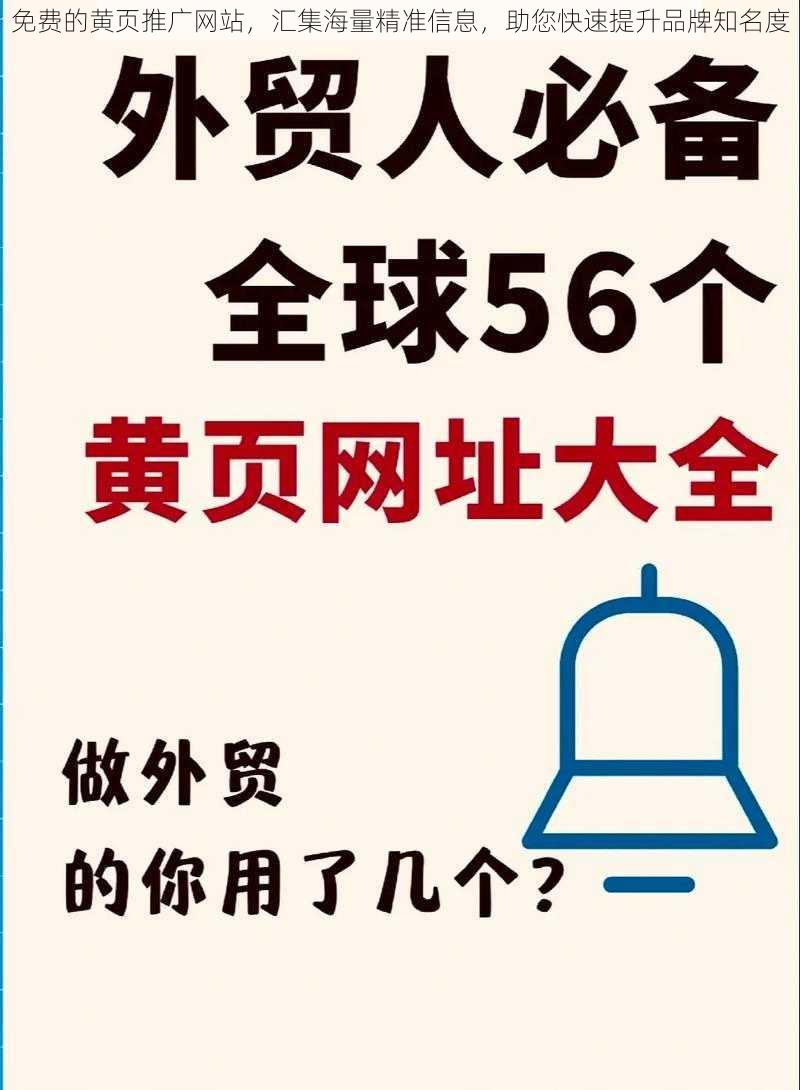 免费的黄页推广网站，汇集海量精准信息，助您快速提升品牌知名度