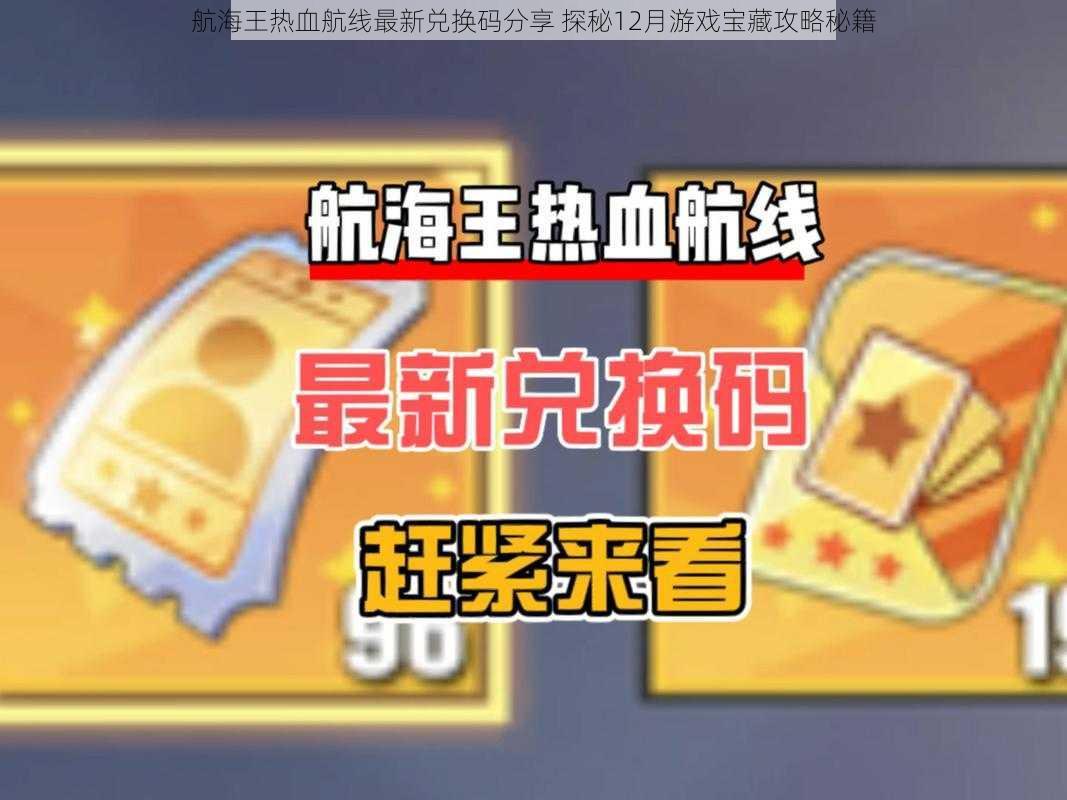 航海王热血航线最新兑换码分享 探秘12月游戏宝藏攻略秘籍