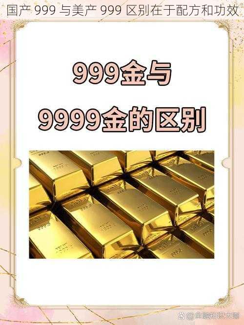 国产 999 与美产 999 区别在于配方和功效