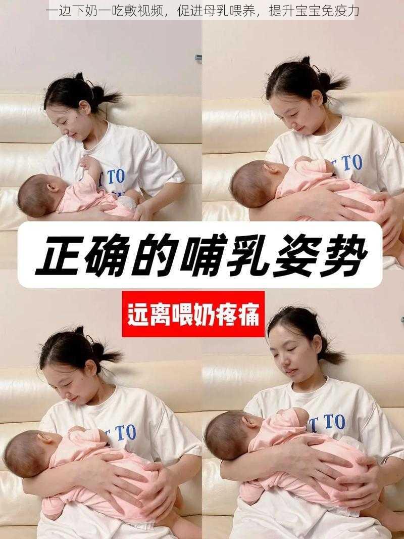 一边下奶一吃敷视频，促进母乳喂养，提升宝宝免疫力