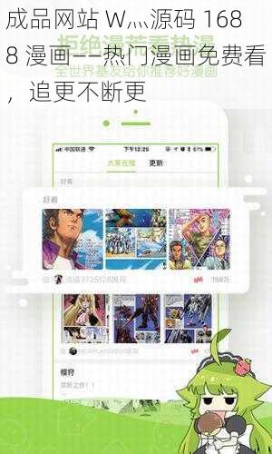 成品网站 W灬源码 1688 漫画——热门漫画免费看，追更不断更