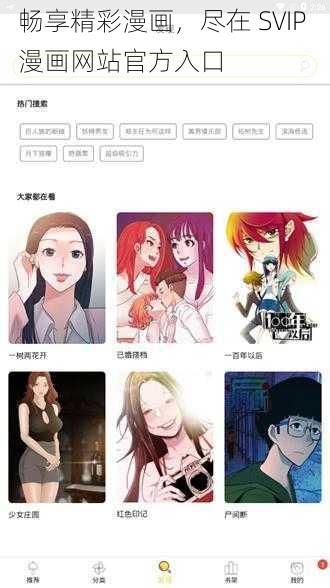 畅享精彩漫画，尽在 SVIP 漫画网站官方入口