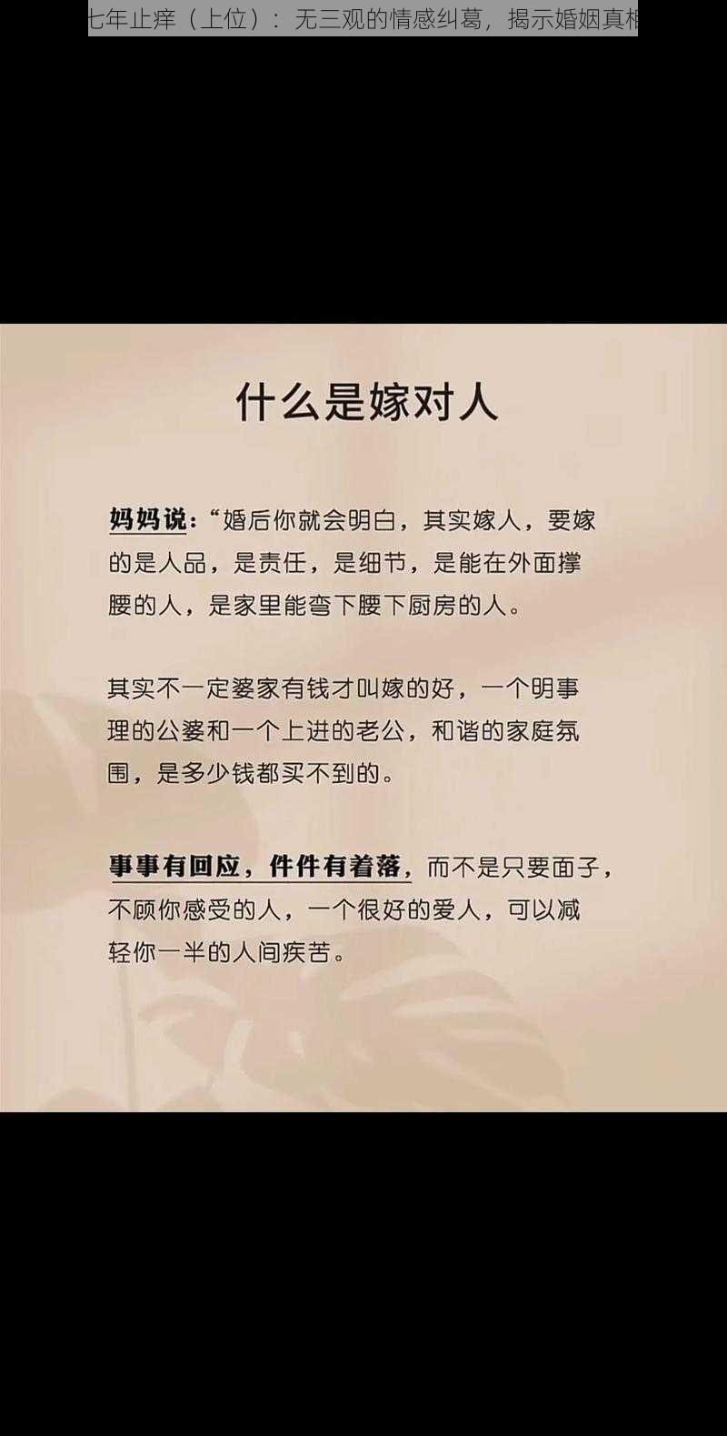 七年止痒（上位）：无三观的情感纠葛，揭示婚姻真相