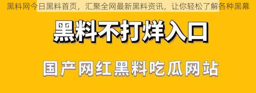 黑料网今日黑料首页，汇聚全网最新黑料资讯，让你轻松了解各种黑幕