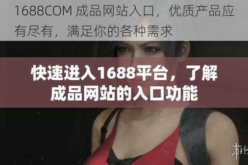 1688COM 成品网站入口，优质产品应有尽有，满足你的各种需求