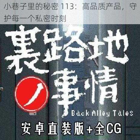 小巷子里的秘密 113：高品质产品，守护每一个私密时刻