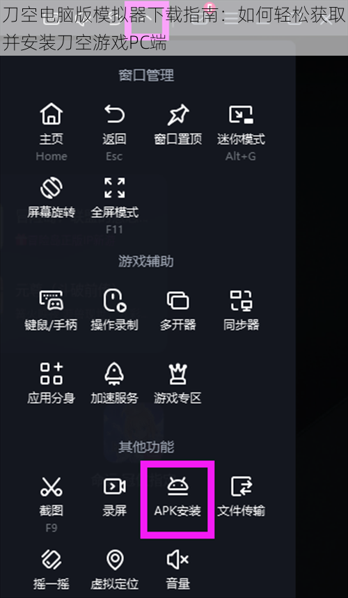 刀空电脑版模拟器下载指南：如何轻松获取并安装刀空游戏PC端