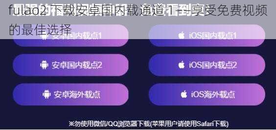 fulao2 下载安卓国内载通道 1——享受免费视频的最佳选择