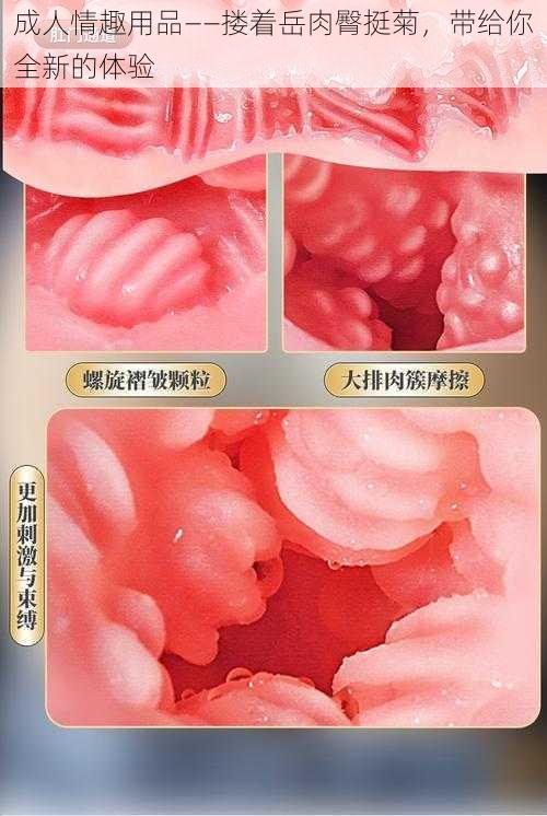 成人情趣用品——搂着岳肉臀挺菊，带给你全新的体验