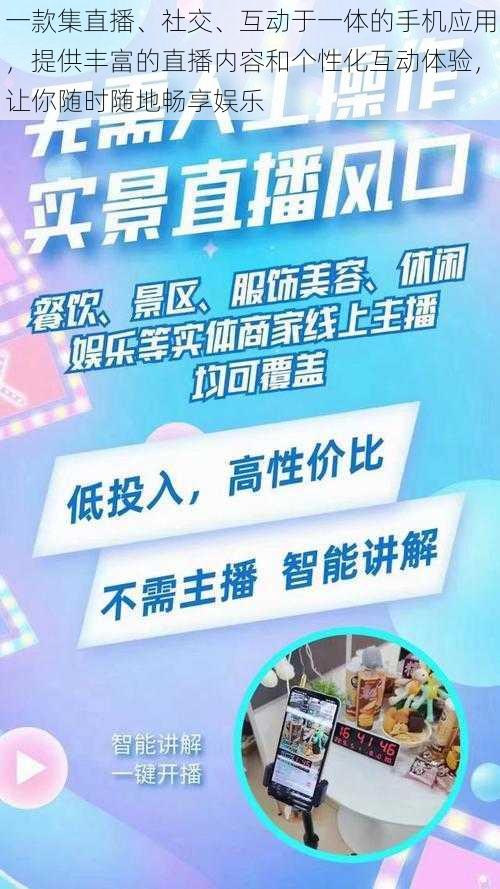 一款集直播、社交、互动于一体的手机应用，提供丰富的直播内容和个性化互动体验，让你随时随地畅享娱乐