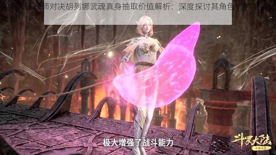 斗罗大陆魂师对决胡列娜武魂真身抽取价值解析：深度探讨其角色优势与实战效能