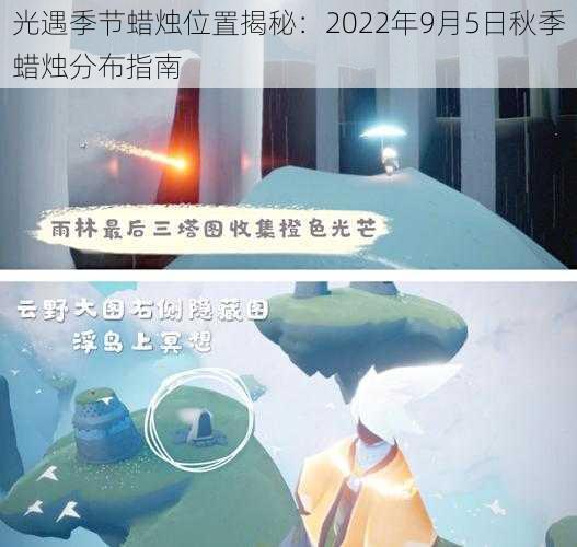 光遇季节蜡烛位置揭秘：2022年9月5日秋季蜡烛分布指南