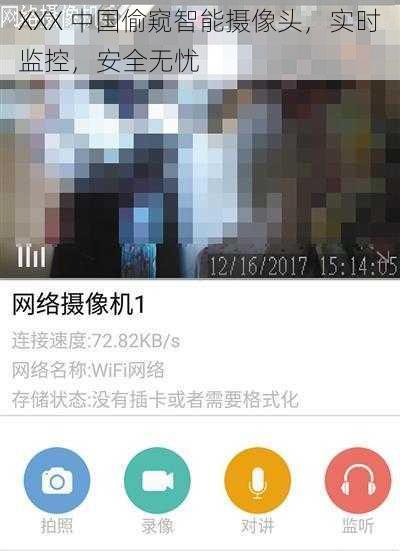 XXX 中国偷窥智能摄像头，实时监控，安全无忧