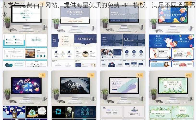 大学生免费 ppt 网站，提供海量优质的免费 PPT 模板，满足不同场景需求