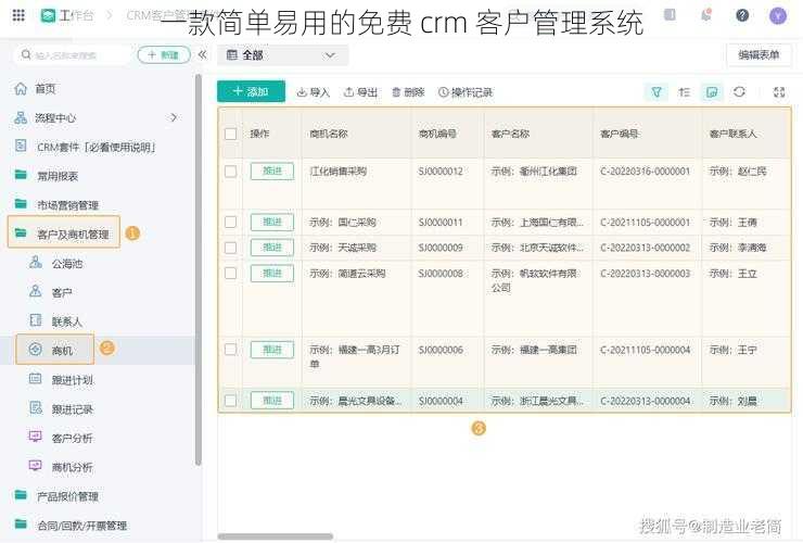 一款简单易用的免费 crm 客户管理系统