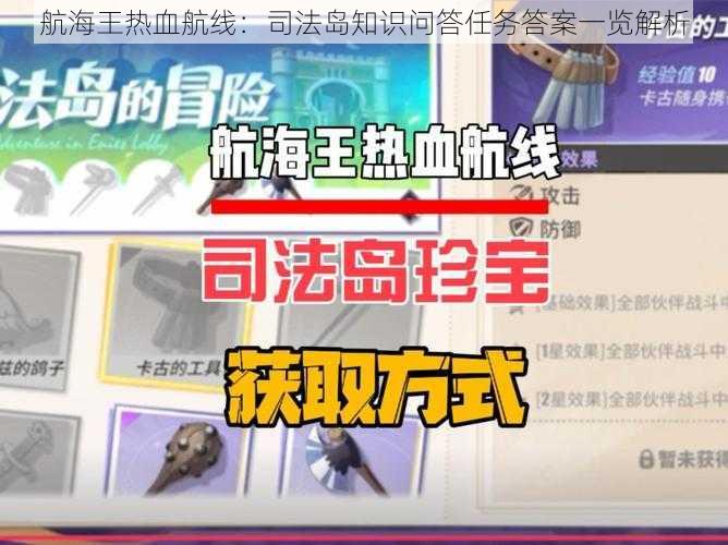 航海王热血航线：司法岛知识问答任务答案一览解析