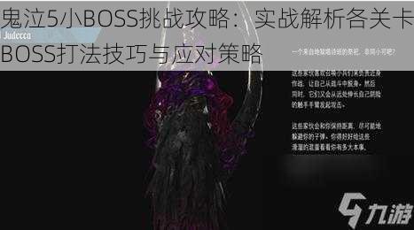 鬼泣5小BOSS挑战攻略：实战解析各关卡BOSS打法技巧与应对策略