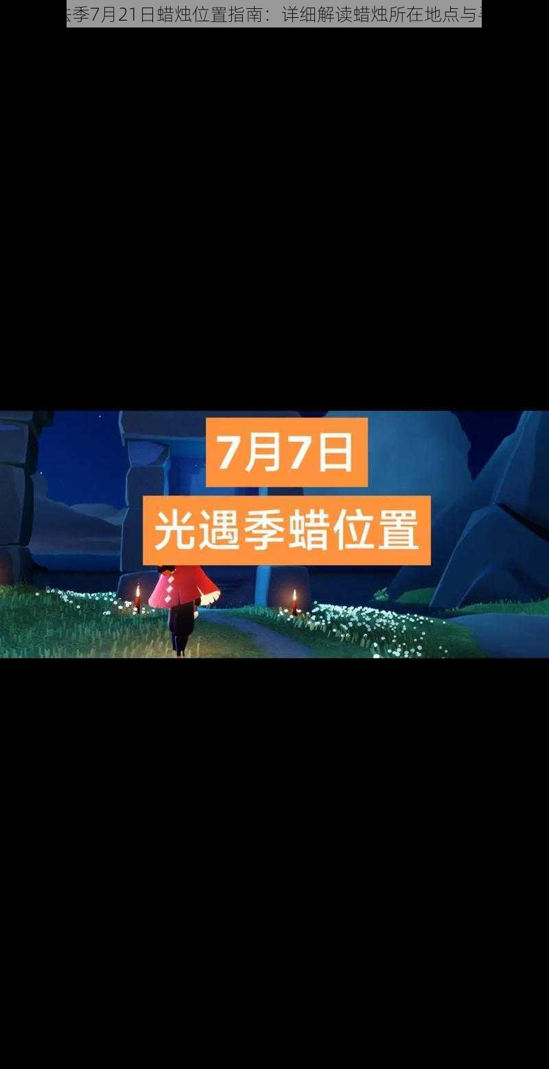 光遇魔法季7月21日蜡烛位置指南：详细解读蜡烛所在地点与寻找攻略