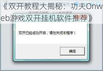 《双开教程大揭秘：功夫Onweb游戏双开挂机软件推荐》