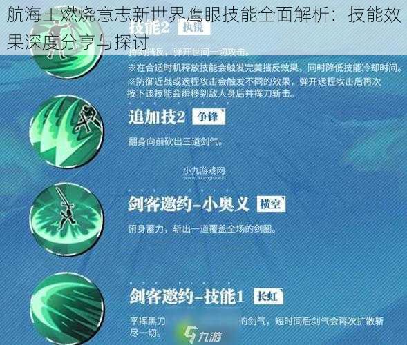 航海王燃烧意志新世界鹰眼技能全面解析：技能效果深度分享与探讨