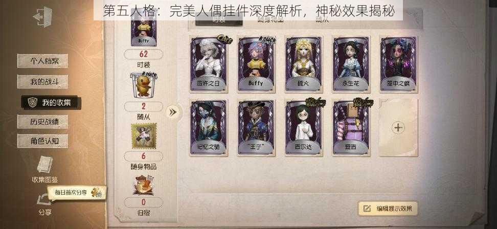 第五人格：完美人偶挂件深度解析，神秘效果揭秘