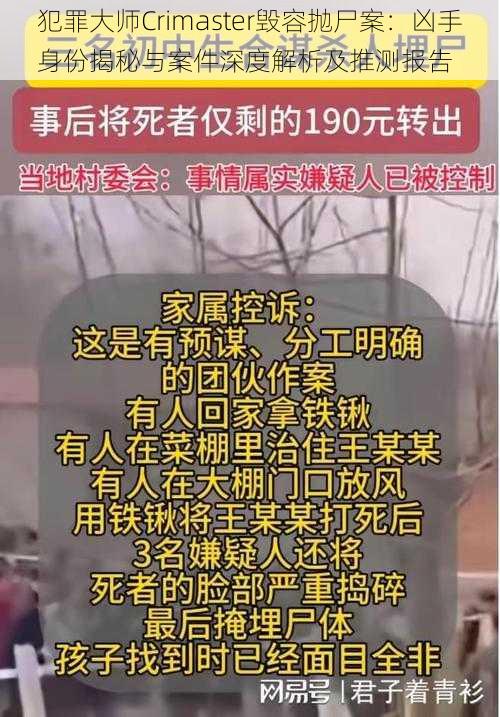 犯罪大师Crimaster毁容抛尸案：凶手身份揭秘与案件深度解析及推测报告