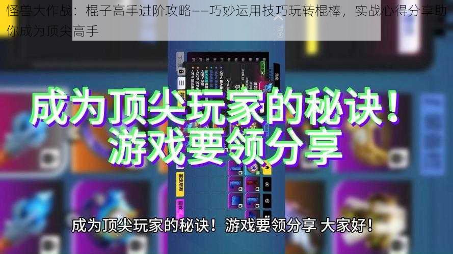 怪兽大作战：棍子高手进阶攻略——巧妙运用技巧玩转棍棒，实战心得分享助你成为顶尖高手