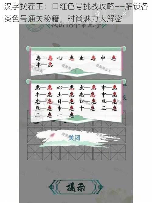 汉字找茬王：口红色号挑战攻略——解锁各类色号通关秘籍，时尚魅力大解密