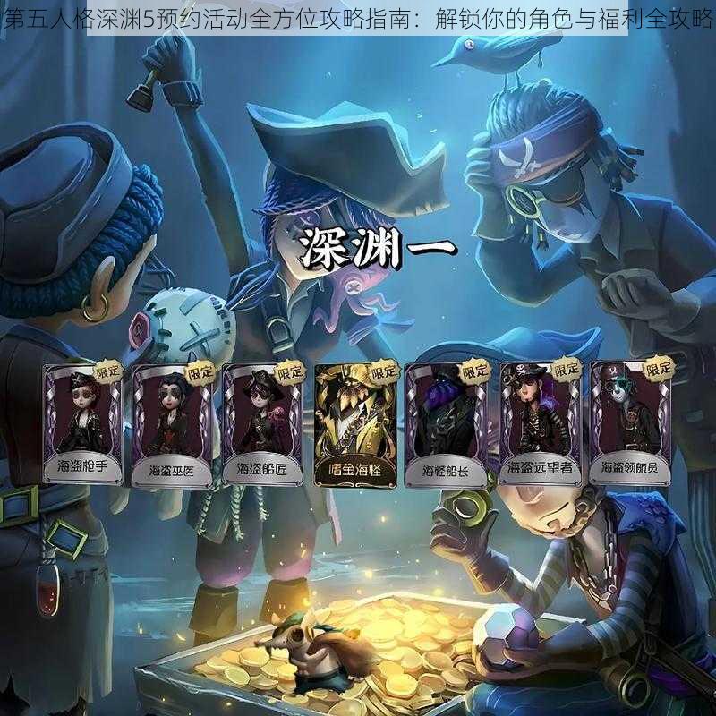 第五人格深渊5预约活动全方位攻略指南：解锁你的角色与福利全攻略