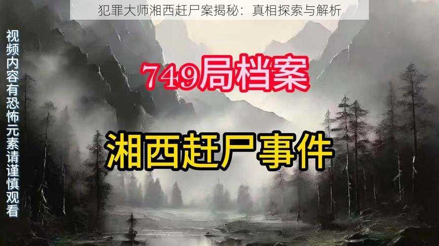 犯罪大师湘西赶尸案揭秘：真相探索与解析