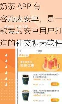 奶茶 APP 有容乃大安卓，是一款专为安卓用户打造的社交聊天软件