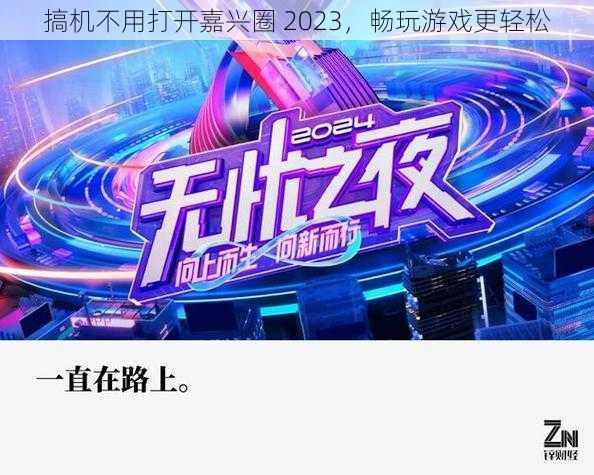 搞机不用打开嘉兴圈 2023，畅玩游戏更轻松