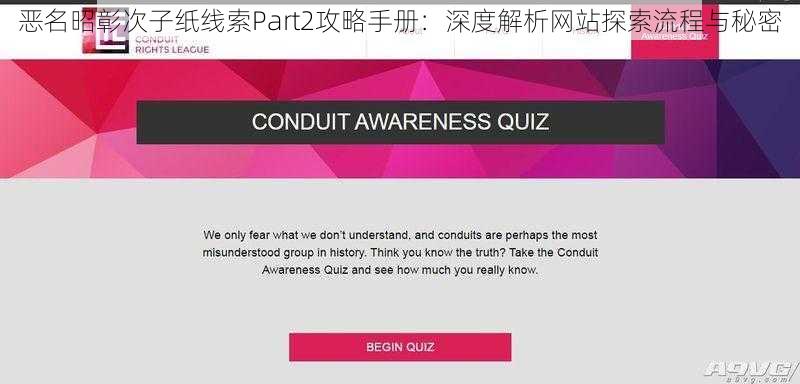 恶名昭彰次子纸线索Part2攻略手册：深度解析网站探索流程与秘密