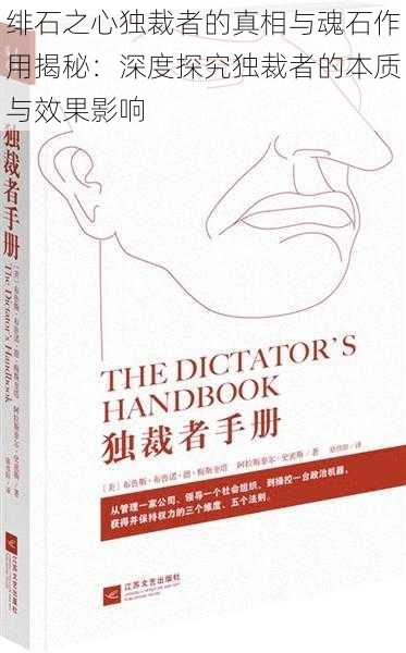 绯石之心独裁者的真相与魂石作用揭秘：深度探究独裁者的本质与效果影响