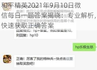 和平精英2021年9月10日微信每日一题答案揭晓：专业解析，快速获取正确答案