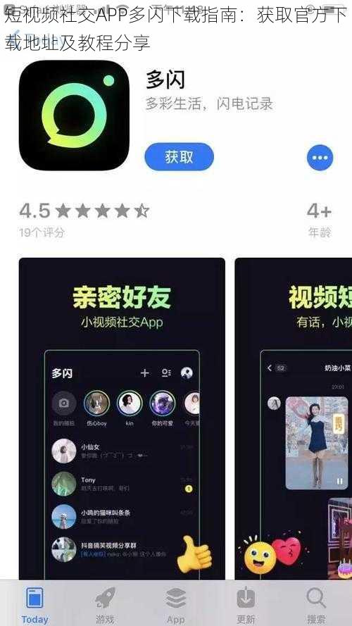 短视频社交APP多闪下载指南：获取官方下载地址及教程分享