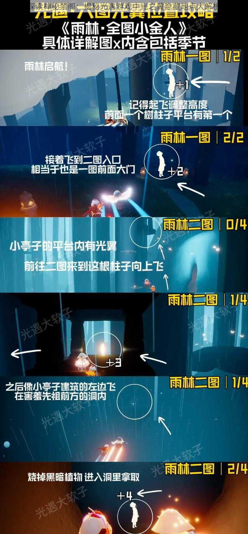 探索神秘禁阁：揭秘光遇游戏中光之翼隐藏地点大解析