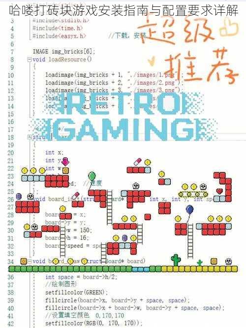 哈喽打砖块游戏安装指南与配置要求详解