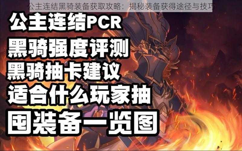 公主连结黑骑装备获取攻略：揭秘装备获得途径与技巧