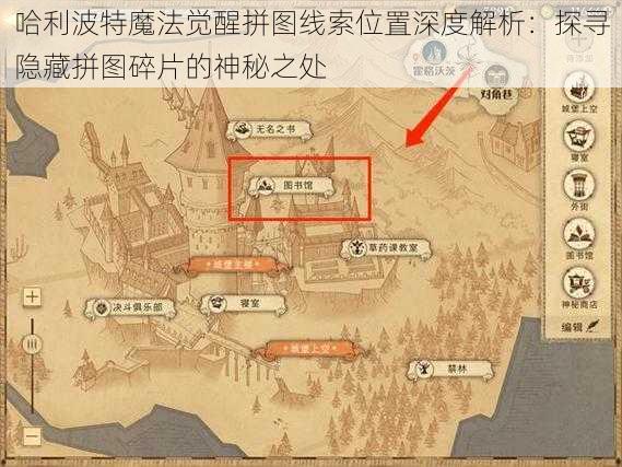 哈利波特魔法觉醒拼图线索位置深度解析：探寻隐藏拼图碎片的神秘之处