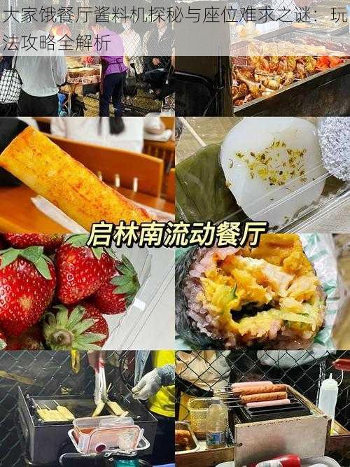 大家饿餐厅酱料机探秘与座位难求之谜：玩法攻略全解析